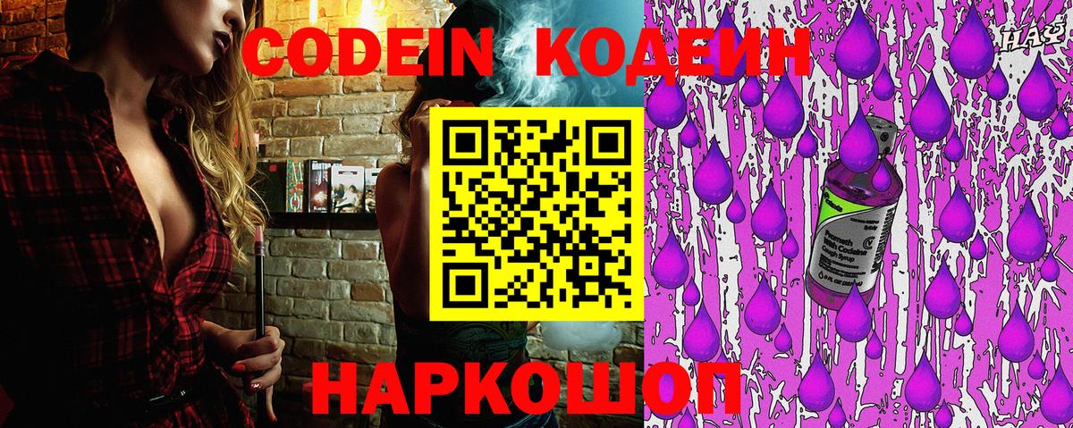 Кодеин Purple Drank Салават
