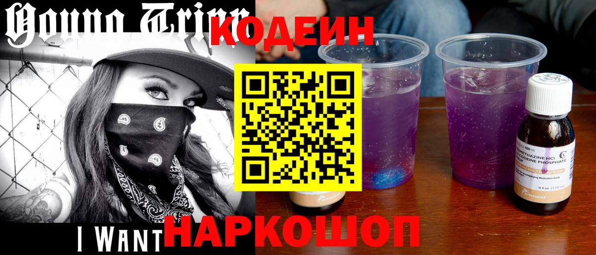 Codein напиток Lean (лин)  Вход с VPN  Салават 
